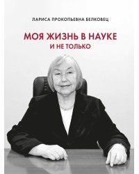 Моя жизнь в науке и не только.-М.:Проспект,2024.