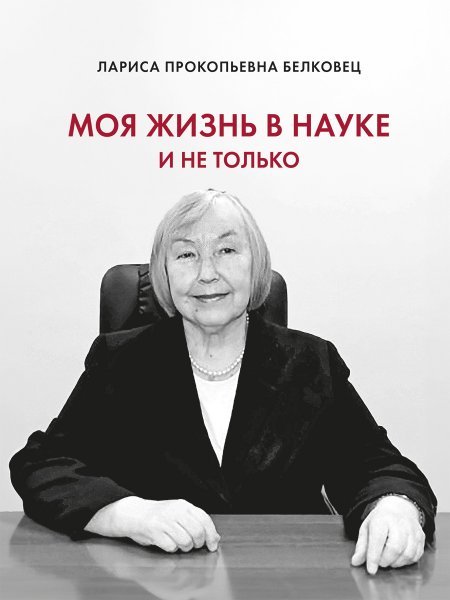 Моя жизнь в науке и не только.-М.:Проспект,2024.