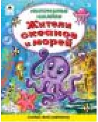 Жители океанов и морей Книжка с многоразовыми наклейками