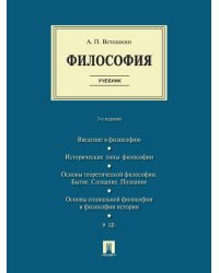Философия. Уч. -3-е изд., испр. и доп.-М.:Проспект,2026.