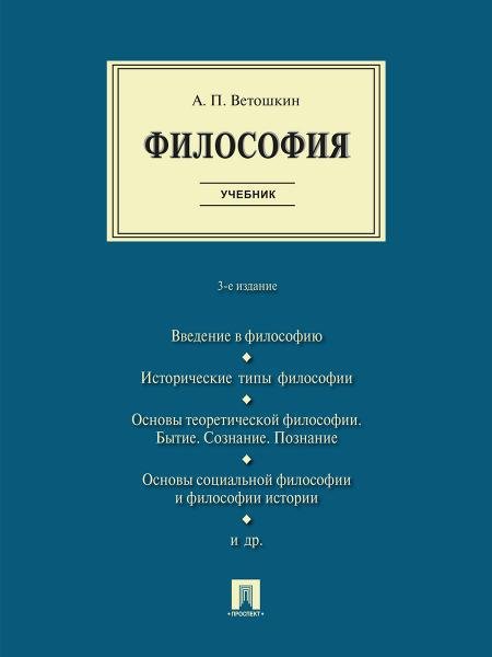 Философия. Уч. -3-е изд., испр. и доп.-М.:Проспект,2026.