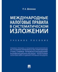 Международные налоговые правила в систематическом изложении.Уч. пос.-М.:Проспект,2025. 244535