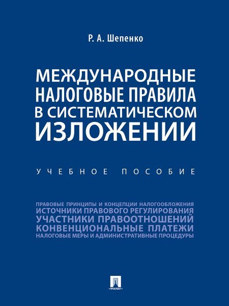 Международные налоговые правила в систематическом изложении.Уч. пос.-М.:Проспект,2025. 244535