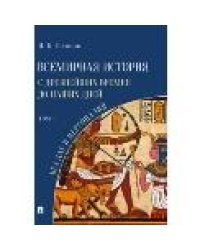 Всемирная история с древнейших времен до наших дней без дат и персоналий. Том I. Монография.-М.:Проспект,2023. 241808