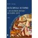 Всемирная история с древнейших времен до наших дней без дат и персоналий. Том I. Монография.-М.:Проспект,2023. 241808