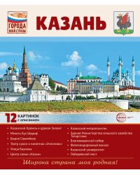 Города моей страны. Казань.12 картинок с описанием 210х250