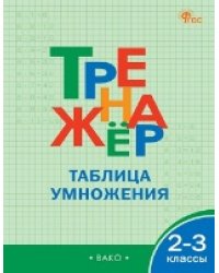 ТР Тренажёр по математике.Таблица умножения. 2-3 кл.