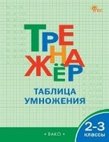ТР Тренажёр по математике.Таблица умножения. 2-3 кл.