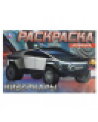 Киберкары. Раскраска. 210х140 мм. Скрепка. 8 стр. Умка в кор.100шт