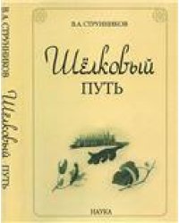 Струнников В.А.Шелковый путь.-2-е изд. 2008г.
