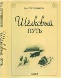 Шелковый путь.-2-е изд. 2008г.