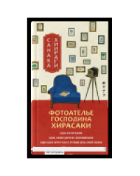 Фотоателье господина Хирасаки