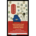 Обложка книги «Фотоателье господина Хирасаки» — Хиираги С., ISBN 9785001317494