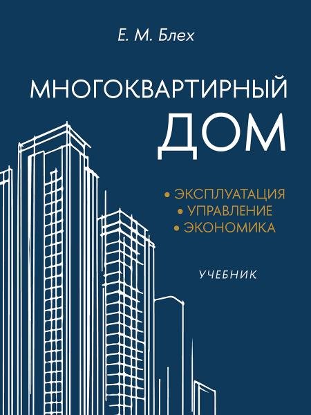 Многоквартирный дом. Эксплуатация, управление, экономика. Уч.-М.:Блок-Принт,2025.