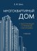 Многоквартирный дом. Эксплуатация, управление, экономика. Уч.-М.:Блок-Принт,2025.