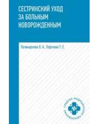 Сестринский уход за больным новорожденным: учеб. пособие дп