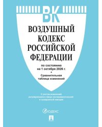 Воздушный кодекс РФ по сост. на 1.10.2026 с таблицей изменений.-М.:Изд-во Проспект,2026. . 251695
