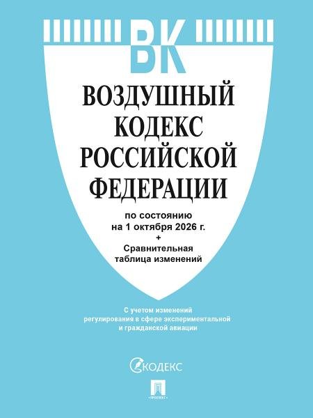Обложка книги «Воздушный кодекс РФ по сост. на 1.10.2026 с таблицей изменений.-М.:Изд-во Проспект,2026. . 251695», ISBN 9785798602568