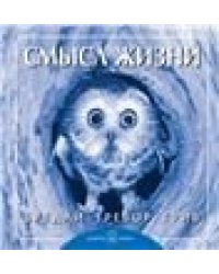 Смысл жизни 7БЦ