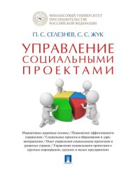 Управление социальными проектами. Монография.-М.:Проспект,2024. 245106