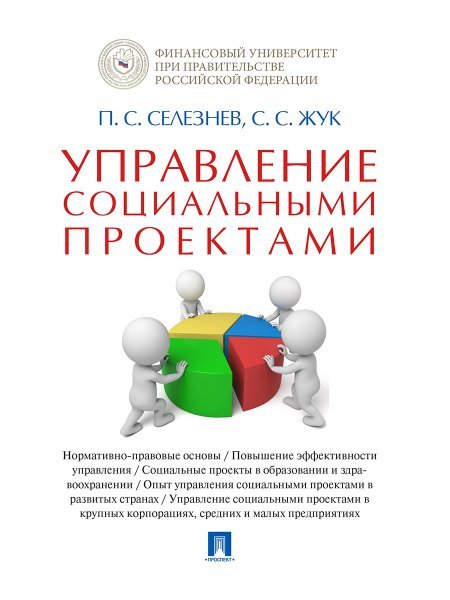 Управление социальными проектами. Монография.-М.:Проспект,2024. 245106