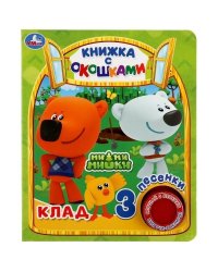 Клад. истории Ми-ми-мишки 1 кн. 3 пес., окошки 152х185мм 8стр Умка в кор.24шт