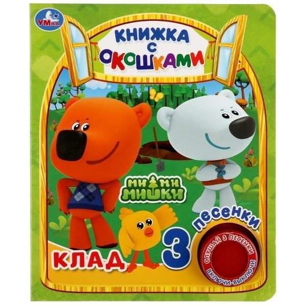 Клад. истории Ми-ми-мишки 1 кн. 3 пес., окошки 152х185мм 8стр Умка в кор.24шт