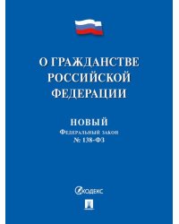 О гражданстве РФ 138-ФЗ. Новый Федеральный закон.-М.:Проспект,2024. 246095