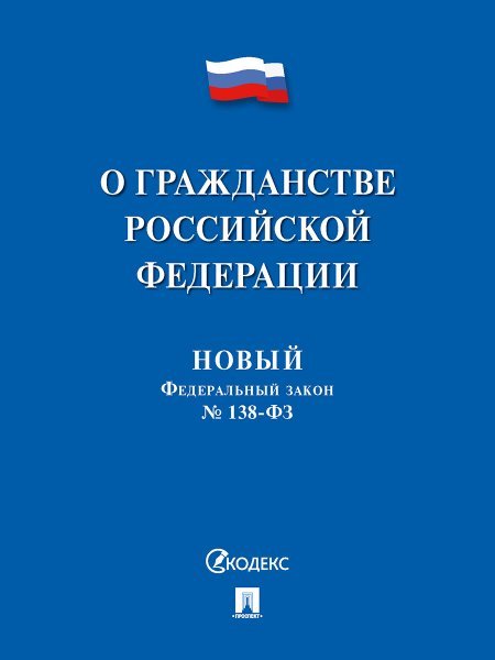 О гражданстве РФ 138-ФЗ. Новый Федеральный закон.-М.:Проспект,2024. 246095