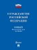 О гражданстве РФ 138-ФЗ. Новый Федеральный закон.-М.:Проспект,2024. 246095