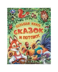 Большая книга сказок и потешек. Мир волшебства. 197х255 мм. 7БЦ. 96 стр. Умка. в кор.12шт