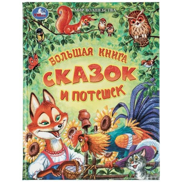Большая книга сказок и потешек. Мир волшебства. 197х255 мм. 7БЦ. 96 стр. Умка. в кор.12шт