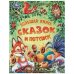 Большая книга сказок и потешек. Мир волшебства. 197х255 мм. 7БЦ. 96 стр. Умка. в кор.12шт