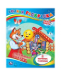 Любимые сказки. Водная раскраска. Формат: 200х250мм. Объем: 8 стр. Умка в кор.50шт