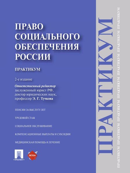 Право социального обеспечения России.Практикум.Уч.пос.-2-е изд.-М.:Проспект,2025. 245004