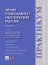 Право социального обеспечения России.Практикум.Уч.пос.-2-е изд.-М.:Проспект,2025. 245004