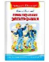Школьная библиотека Велтистов Е. Приключения Электроника