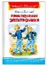 Школьная библиотека Велтистов Е. Приключения Электроника