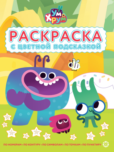 Ум и Хрум. N РЦП 2502. Раскраска с цветной подсказкой