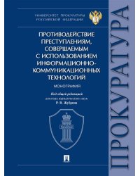 Противодействие преступлениям, совершаемым с использованием информационно-коммуникационных технологий. Монография.-М.:Проспект,2026.