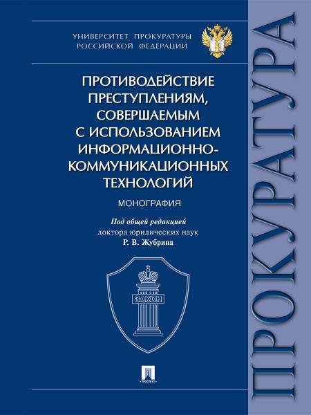 Обложка книги «Противодействие преступлениям, совершаемым с использованием информационно-коммуникационных технологий. Монография.-М.:Проспект,2026.» — Под общ. ред. Жубрина Р.В., ISBN 9785392459674