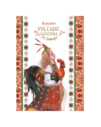 Блокнот Русские сезоны девушка с петухом