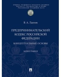 Предпринимательский кодекс Российской Федерации: концептуальные основы. Монография.-М.:Проспект,ИГП РАН,2026.