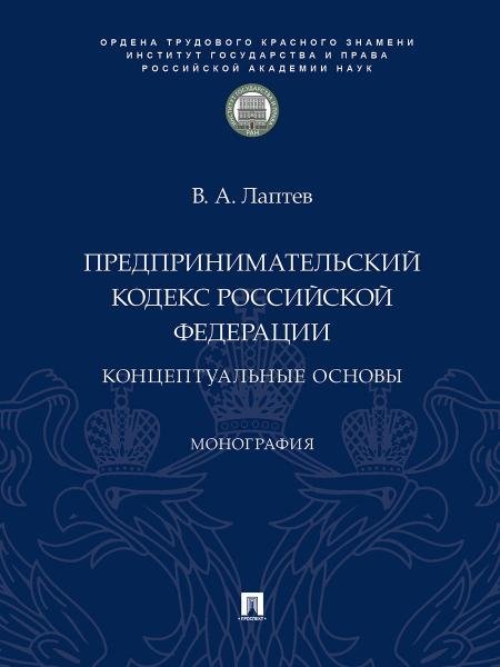 Предпринимательский кодекс Российской Федерации: концептуальные основы. Монография.-М.:Проспект,ИГП РАН,2026.