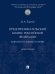 Предпринимательский кодекс Российской Федерации: концептуальные основы. Монография.-М.:Проспект,ИГП РАН,2026.