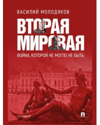 Вторая мировая: война, которой не могло не быть.-2-е изд., испр. и доп.-М.:Проспект,2026. 250983