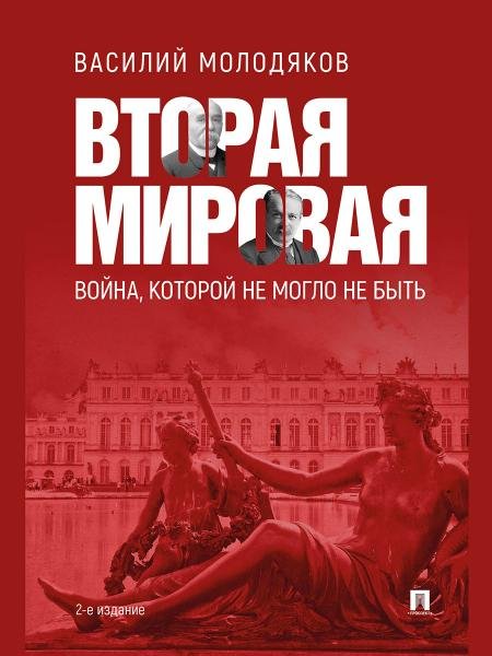 Обложка книги «Вторая мировая: война, которой не могло не быть.-2-е изд., испр. и доп.-М.:Проспект,2026. 250983» — Молодяков В.Э., ISBN 9785392464739