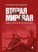 Обложка книги «Вторая мировая: война, которой не могло не быть.-2-е изд., испр. и доп.-М.:Проспект,2026. 250983» — Молодяков В.Э., ISBN 9785392464739