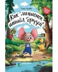 Как мышонок нашел друзей дп