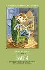 Басни И.Крылов .